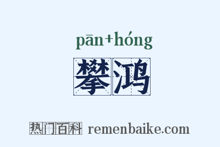 攀鸿是什么意思的图片